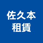 佐久本租賃有限公司,新北市機械機械設備出,機械鑄造零,機械式,機械停車設