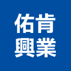 佑肯興業有限公司,新北市消防安全設備停車場設備,衛浴設備,消防工程,消防器材