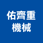 佑齊重機械有限公司,高雄機械螺絲自攻螺絲,基礎螺絲,膨脹螺絲,螺絲五金
