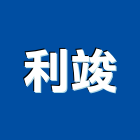 利竣企業有限公司,新北企業形象