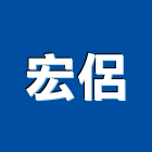 宏侶有限公司