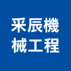 承毅基礎營造股份有限公司,深基礎基礎螺栓,基礎螺絲,基礎工程,土木基礎