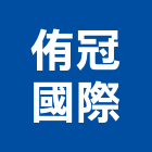侑冠國際企業有限公司,堆高堆高機上下貨,堆高機作業,堆高機工程,堆高機零件