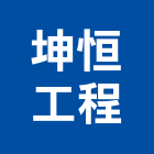坤恒工程企業有限公司,新竹工程塗料防水塗料,外牆塗料,水性塗料,油漆塗料