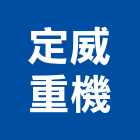 定威重機有限公司,新北重機械零件五金零件,電梯零件,吊車零件,汽車零件