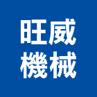 旺威機械有限公司,新北市機械機械設備出,機械鑄造零,機械式,機械停車設