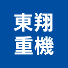 東翔重機企業有限公司,自走車自走車