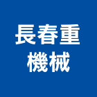 長春重機械企業社,桃園重機械配件配件,衛浴配件,鷹架配件,浴室配件