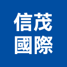 信茂國際有限公司,推土機推土機,堆土機,夯土機,小型挖土機