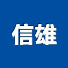 信雄企業有限公司,平路