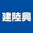 建陸興有限公司,平路
