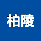 柏陵企業有限公司,平路