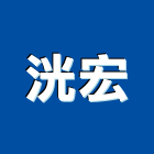 洸宏股份有限公司,台北吊車零件五金零件,電梯零件,吊車零件,汽車零件