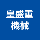 皇盛重機械有限公司,鏟土機推土機,堆土機,夯土機,小型挖土機