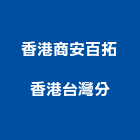香港商安百拓香港有限公司台灣分公司,新北市運輸