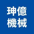 珅億機械有限公司,粉碎