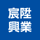 宸陞興業有限公司,10號