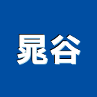 晁谷企業有限公司,桃園市興禾築美學