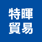 特暉貿易股份有限公司,台北市挖土機推土機,鏟土機,堆土機,夯土機