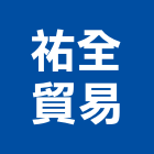 祐全貿易有限公司,台北拆除拆除工程,房屋拆除,拆除工,鐵皮屋拆除