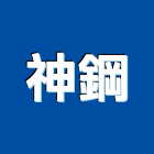 神鋼有限公司,挖土機維修挖土,小型挖土機,挖土機怪手,挖土機工程