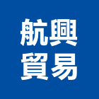 航興貿易有限公司,貿易