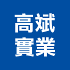 高斌實業股份有限公司,高雄市零件捲門材料零件,零件噴嘴接頭,五金配管零件,水塔零件