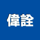 偉詮有限公司,和美鎮