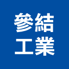 參結工業股份有限公司,台中工業吊帶工業吊帶,安全吊帶,尼龍吊帶