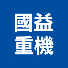 國益重機有限公司,壓路機平路機,切路機,網路機櫃,割路機