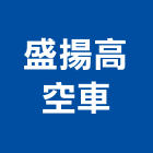 盛揚高空車有限公司,高空車高空作業車,高空煙囪油漆,高空作業吊籃,高空外牆