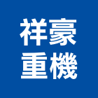 祥豪重機企業有限公司,推土機推土機,堆土機,夯土機,小型挖土機