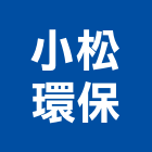 小松環保股份有限公司,支架手扶桿支架,欄杆支架,屋頂支架,鋼筋支架