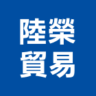 陸榮貿易股份有限公司,中山區