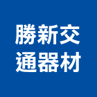 勝新交通器材有限公司,新北市交通器材消防器材,交通標誌,交通,器材