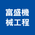 富盛機械工程有限公司,台北機械式打卡打卡機,機械式打卡鐘