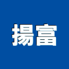 揚富實業有限公司,推土機推土機,堆土機,夯土機,小型挖土機