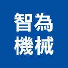 智為機械有限公司,宜蘭機械牙螺絲自攻螺絲,基礎螺絲,膨脹螺絲,螺絲五金