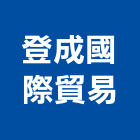 登成國際貿易有限公司,高雄市國際貿易