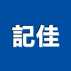 記佳企業有限公司,面板門面板,觸控面板,電梯控制面板,印刷面板
