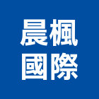 晨楓國際股份有限公司,台北市廚具製造不銹鋼廚具,廚具設備,系統廚具,廚具衛浴