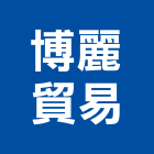 博麗貿易有限公司,台北ledled燈,led照明,led崁燈,led燈具