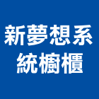 新夢想系統櫥櫃股份有限公司,新北市廚具進口高級廚具,人造石廚具,女王廚具,廚房廚具