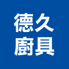 德久廚具股份有限公司,新北市廚具進口高級廚具,人造石廚具,女王廚具,廚房廚具