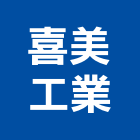 喜美工業股份有限公司,全能