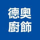 德奧廚飾有限公司,台北市廚具製造不銹鋼廚具,廚具設備,系統廚具,廚具衛浴