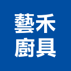 藝禾廚具有限公司,台北廚具把手門把手,水平把手,五金把手,金屬門把手