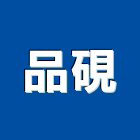 品硯實業有限公司,台北廚房設備衛浴設備,泳池設備,停車設備,設備
