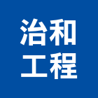 治和工程有限公司,新北市廚房廚房掛架,廚房製品,廚房工程,廚房廚具