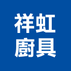 祥虹廚具有限公司,新北市廚具進口高級廚具,人造石廚具,女王廚具,廚房廚具